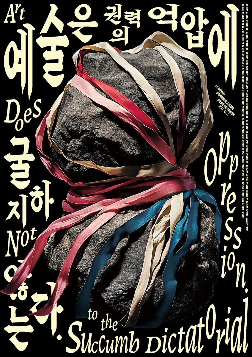 _art_does_not_succumb_to_the_oppression_of_power.__minjae_lim.jpg