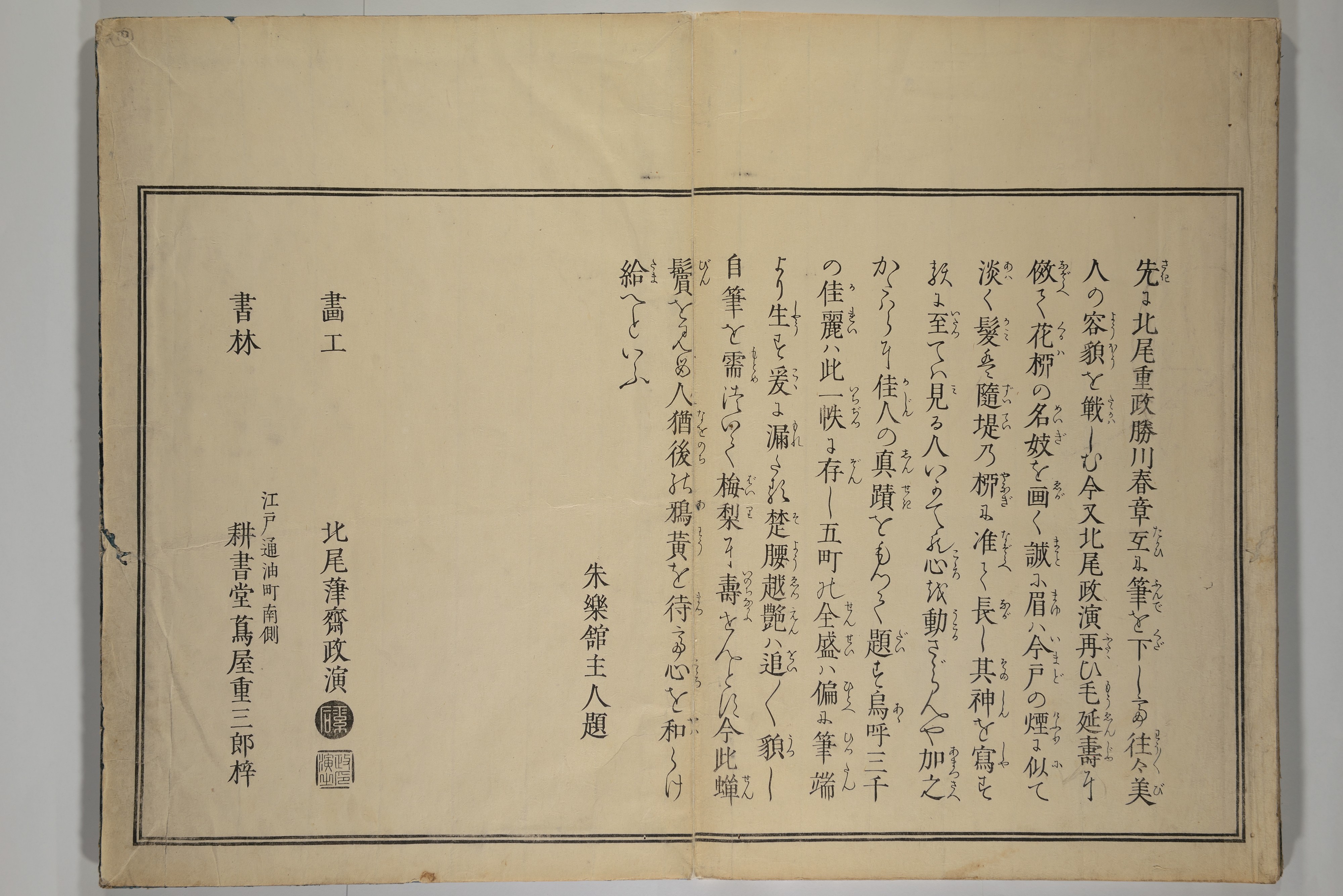 A New Record Comparing the Handwriting of the Courtesans of the Yoshiwara (Yoshiwara keisei shin bijin jihitsu kagami) 吉原傾城新美人自筆鏡
