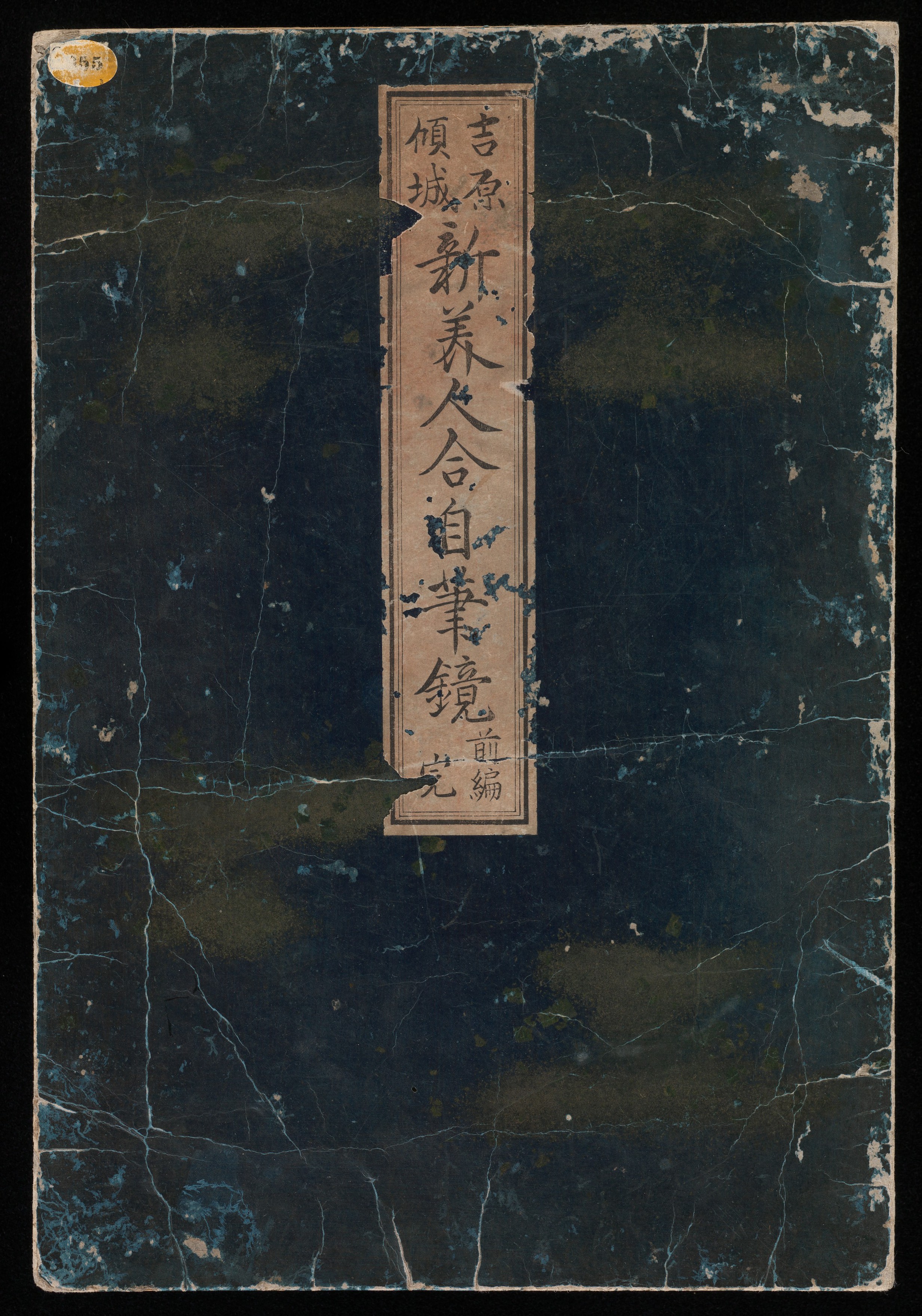 A New Record Comparing the Handwriting of the Courtesans of the Yoshiwara (Yoshiwara keisei shin bijin jihitsu kagami) 吉原傾城新美人自筆鏡