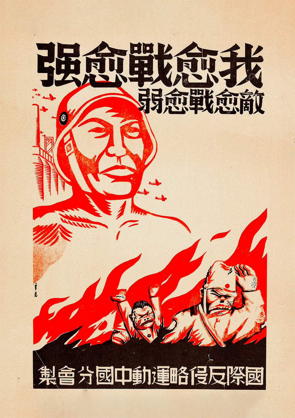 The more I fight, the stronger I become – Chinese World War Two poster