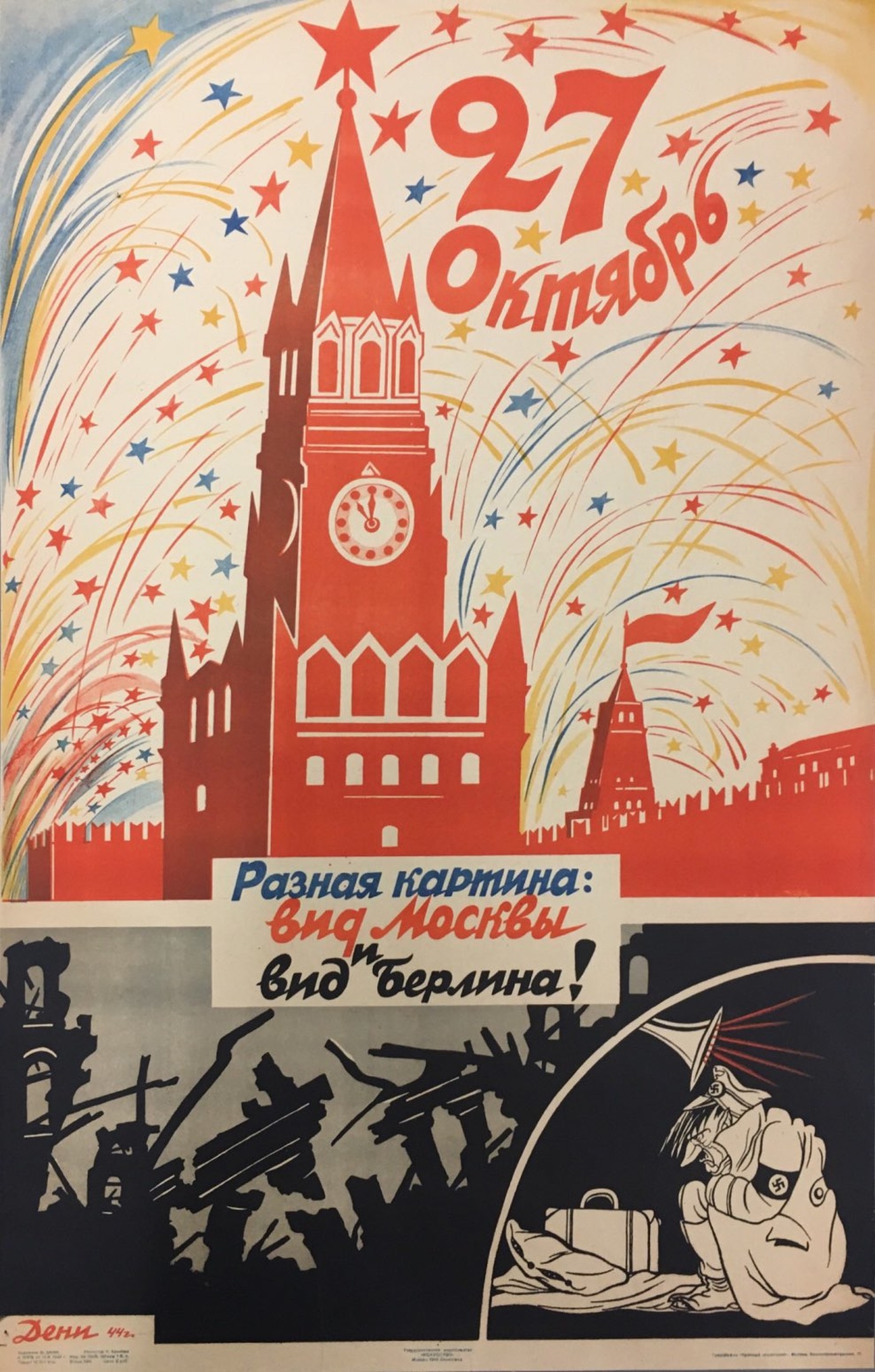 1944. Разная картина - вид Москвы и вид Берлина!