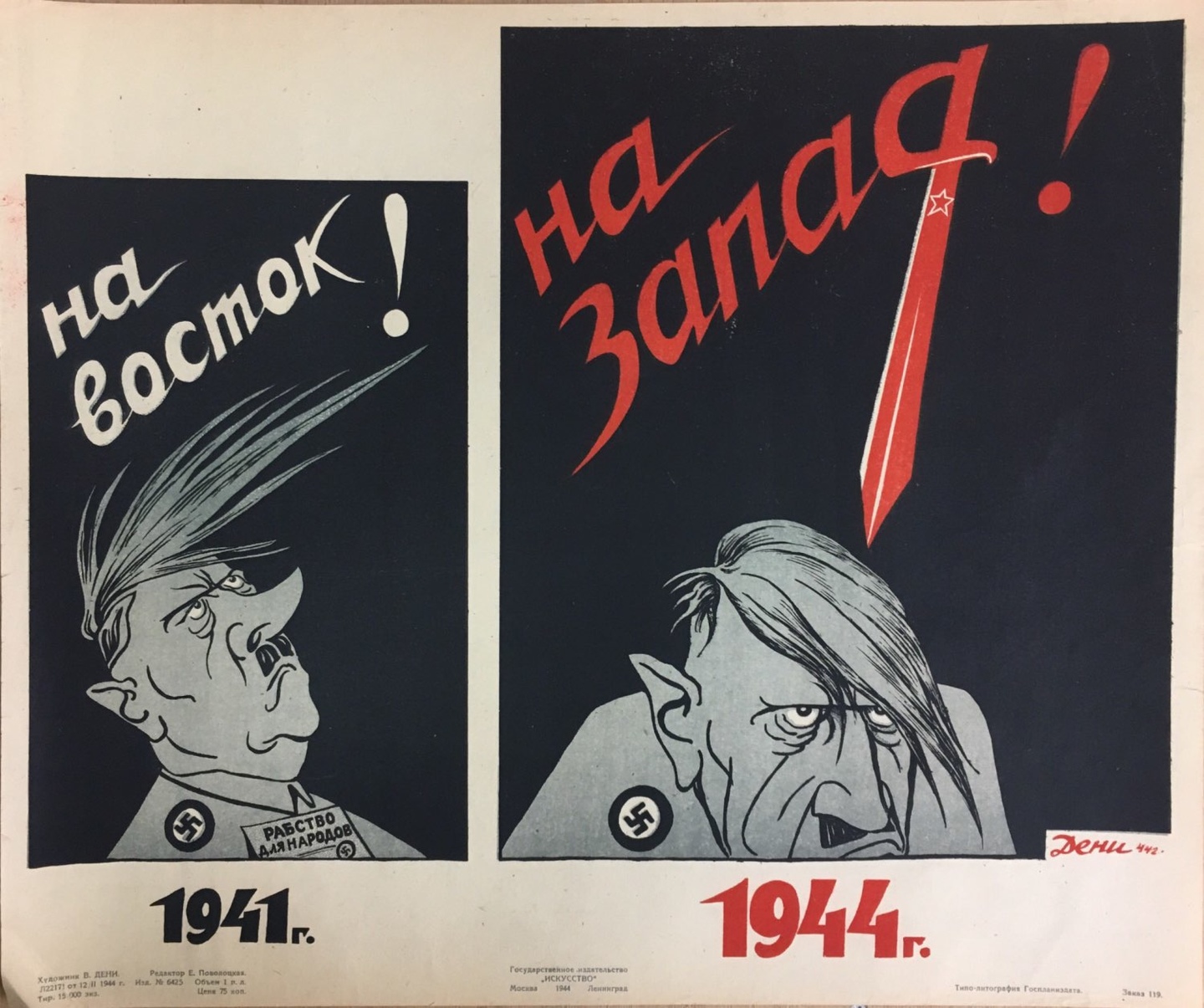 1944. На восток! На запад!