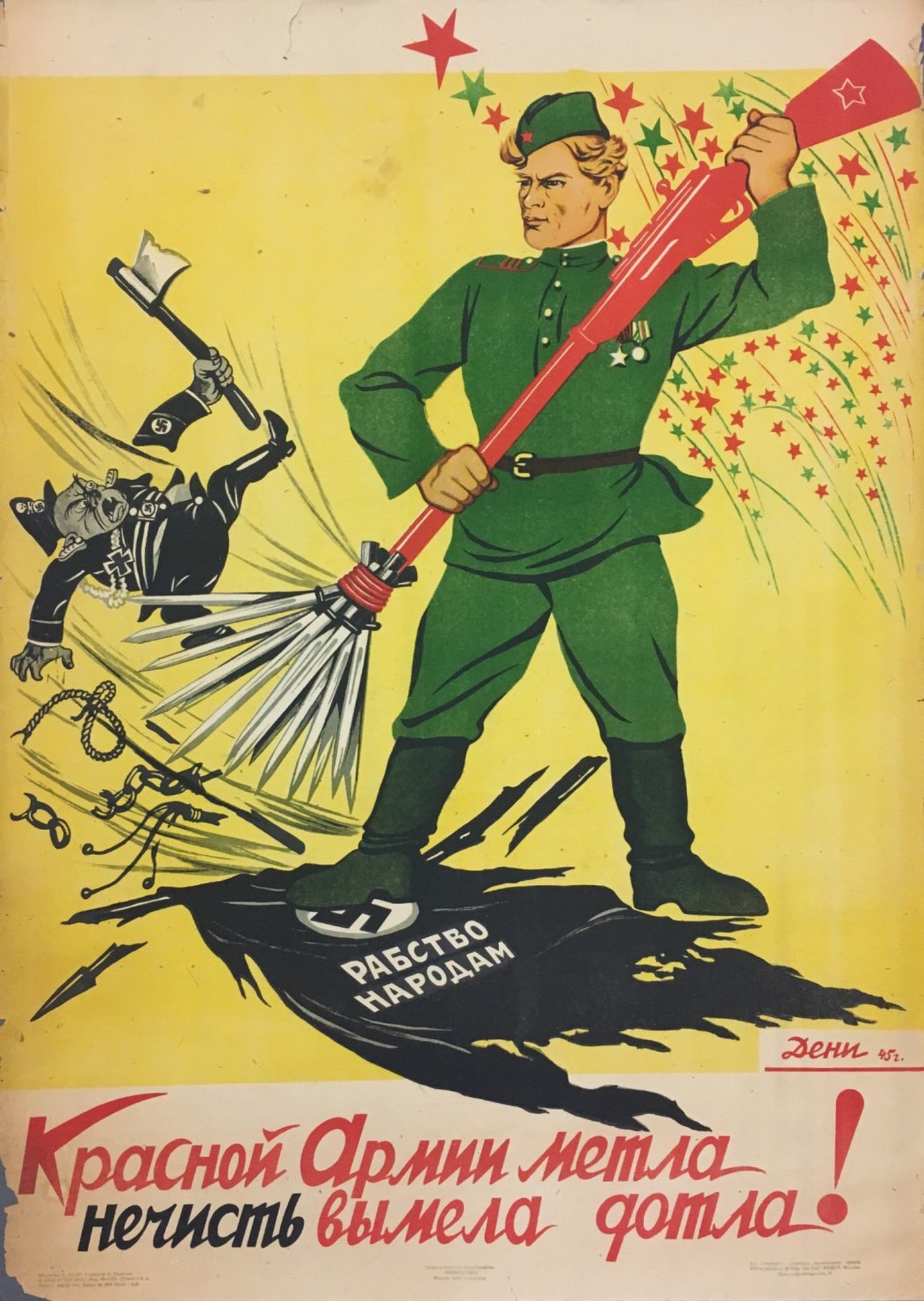 1945. Красной армии метла нечисть вымела дотла!