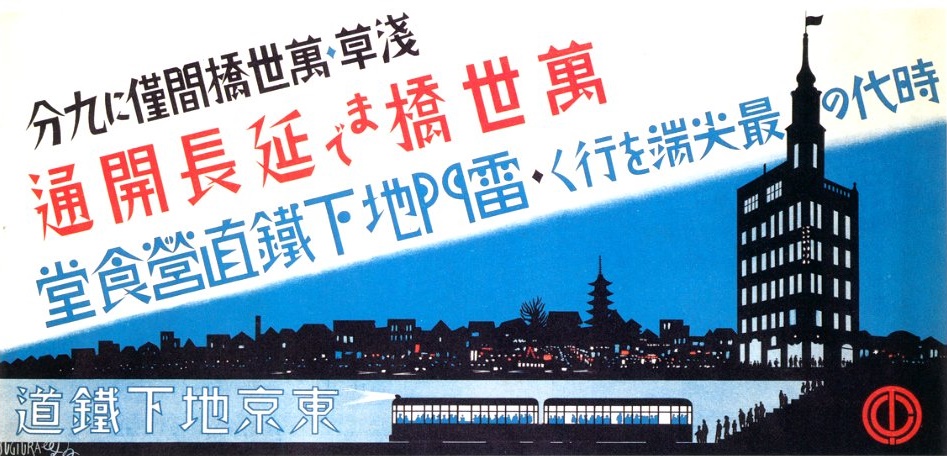 Ginza line extension poster (1930)