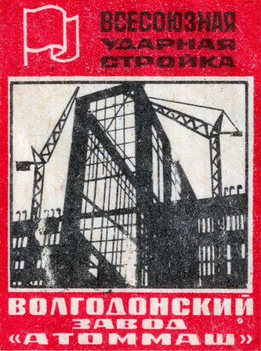 Matchbox label - Industrial Building - Soviet Union (circa 1960s) - MBP1173053196
