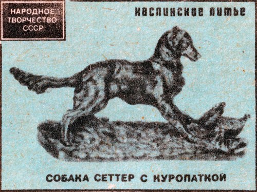 Matchbox label - Setter Dog Union Mid-Century - Soviet Union (circa 1940s) - MBP1187202477