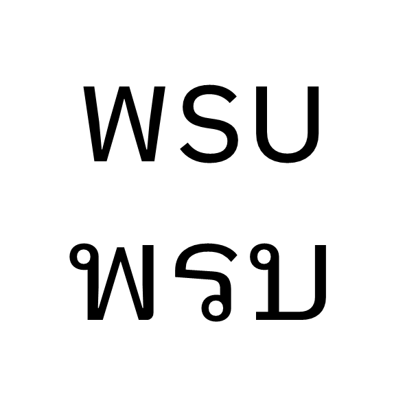 พรบ typeface comparison