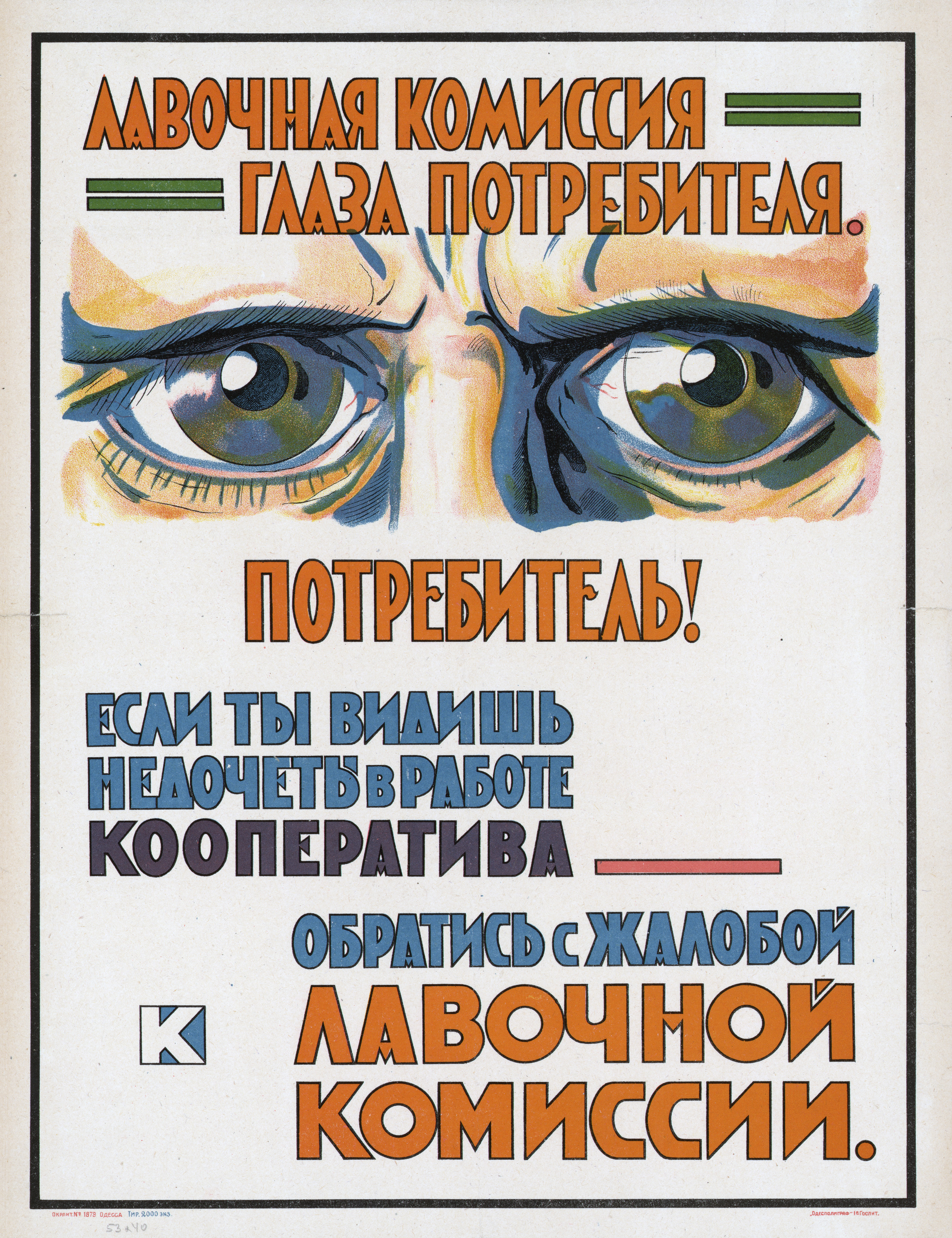 Лавочная комиссия — глаза потребителя Потребитель! Если ты видишь недочёты в работе кооператива — обратись с жалобой к лавочно
