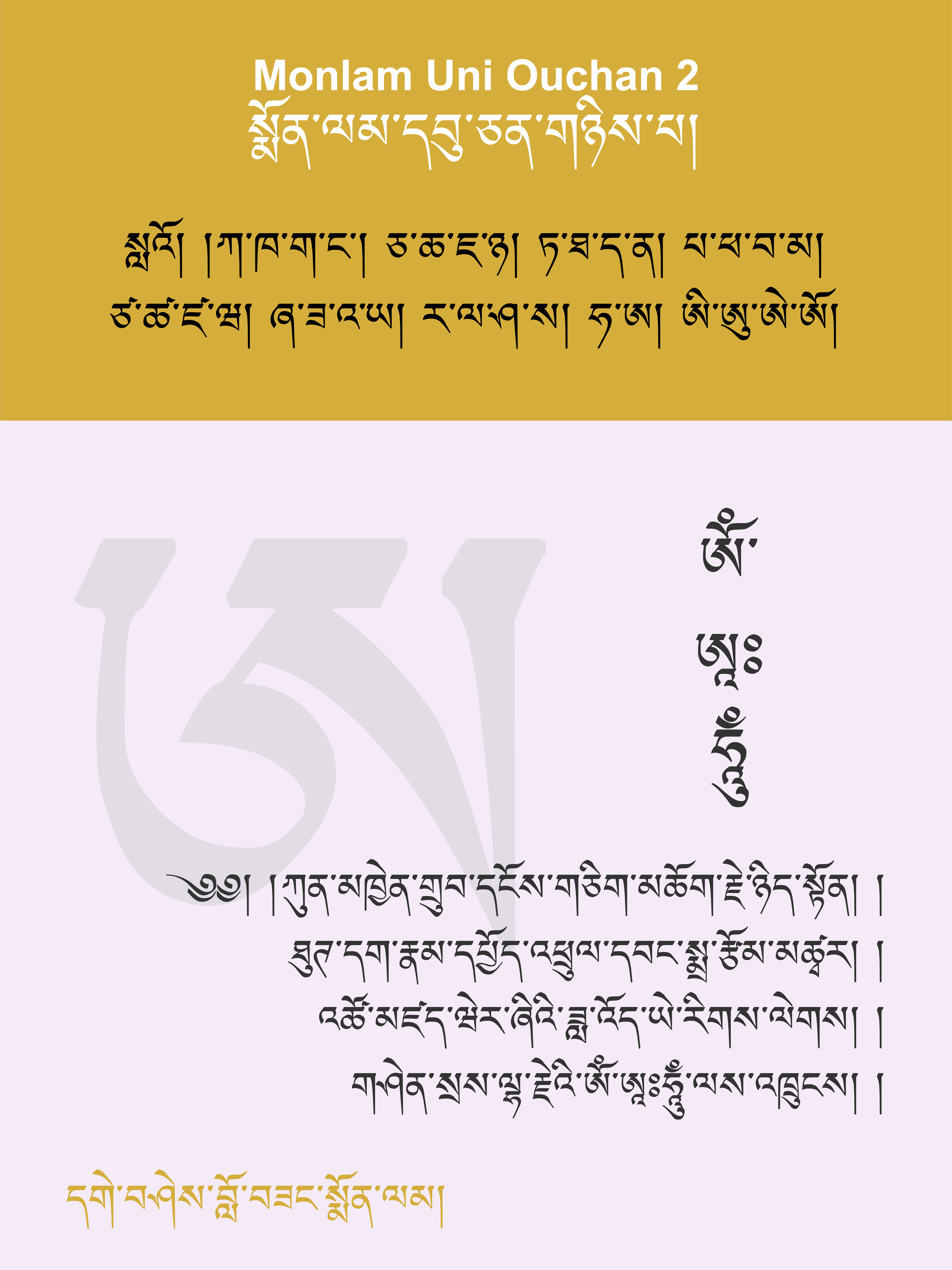 སྨོན་ལམ་དབུ་ཅན་གཉིས་པ།